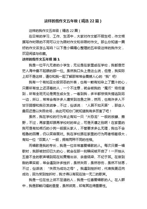 这样的我作文五年级（精选22篇）