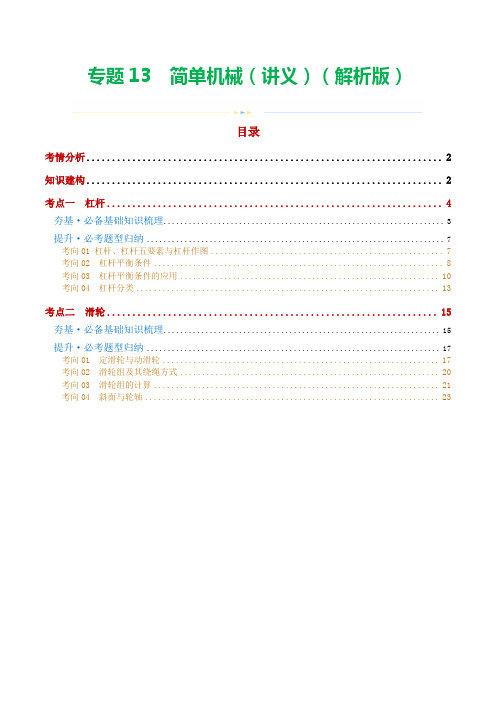 专题13简单机械(2考点+8考向)(讲义)(解析版)-2024年中考物理一轮复习讲义