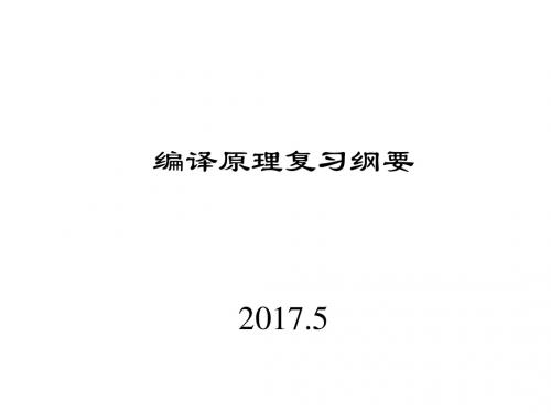 《编译原理》复习纲要河南工业大学