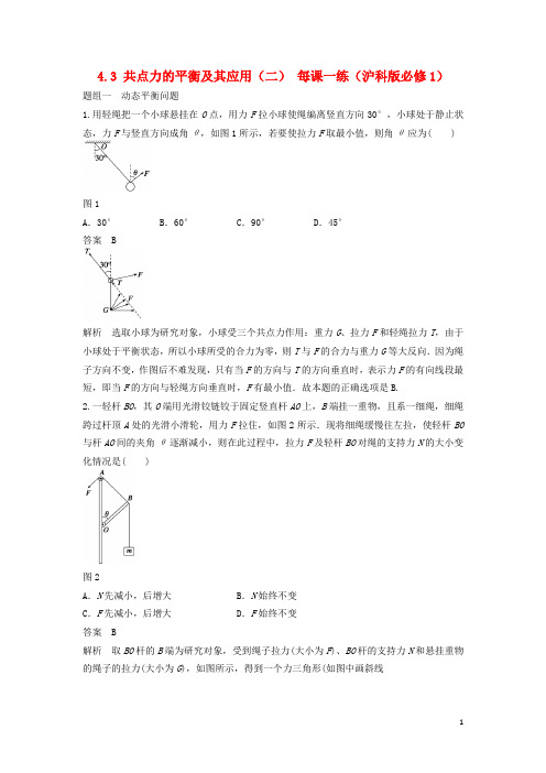 高中物理 4.3 共点力的平衡及其应用(二)每课一练 沪科版必修1