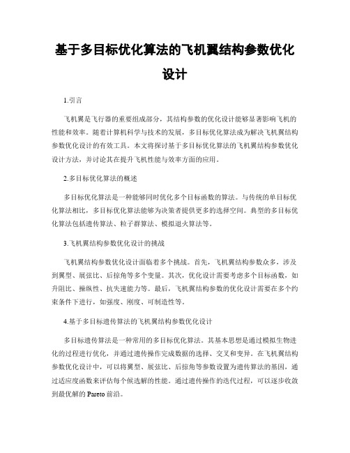 基于多目标优化算法的飞机翼结构参数优化设计