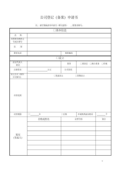 公司登记(备案)申请书(附工商版)