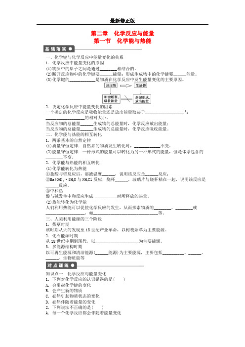 高中化学 第二章 第一节 化学能与热能课后作业 新人教版必修2_最新修正版