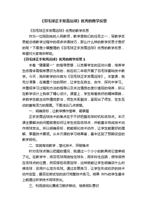 《羽毛球正手发高远球》优秀的教学反思