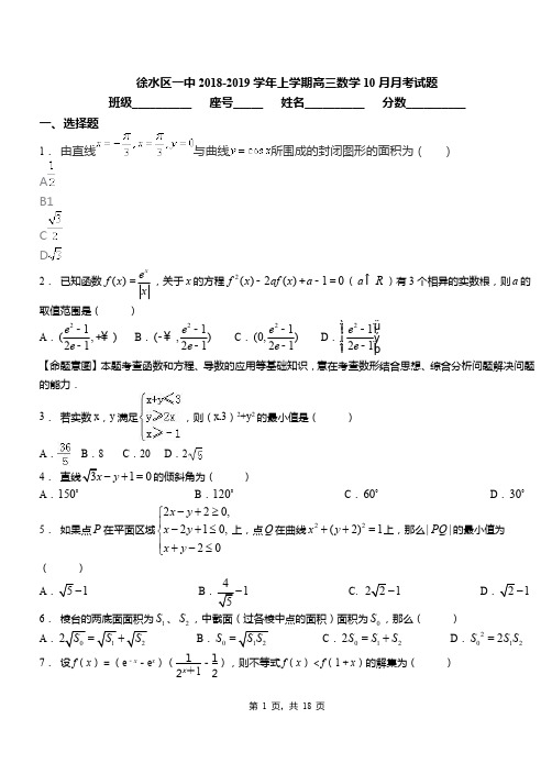 徐水区一中2018-2019学年上学期高三数学10月月考试题