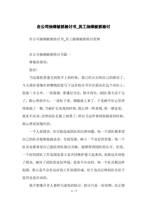 在公司抽烟被抓检讨书_员工抽烟被抓检讨