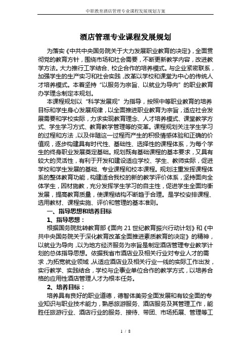 中职教育酒店管理专业课程发展规划方案