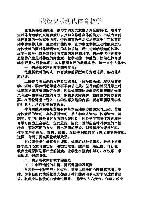 心情短语之浅谈快乐现代体育教学