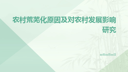 农村荒芜化原因及对农村发展影响研究