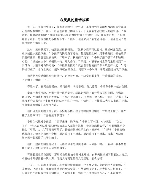 心灵美的童话故事