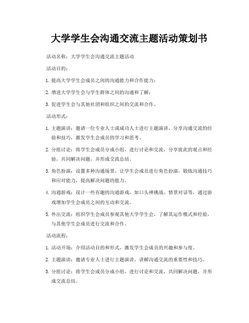 大学学生会沟通交流主题活动策划书