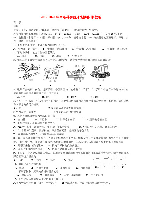 2019-2020年中考科学四月模拟卷 浙教版