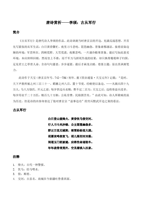 唐诗赏析——李颀：古从军行