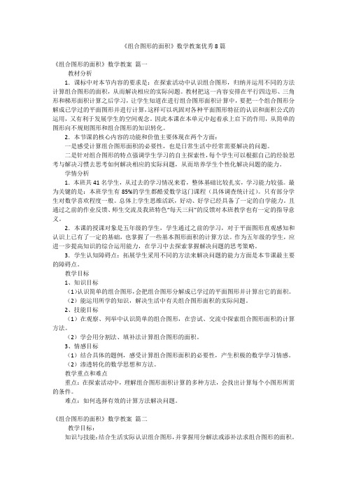 《组合图形的面积》数学教案优秀8篇