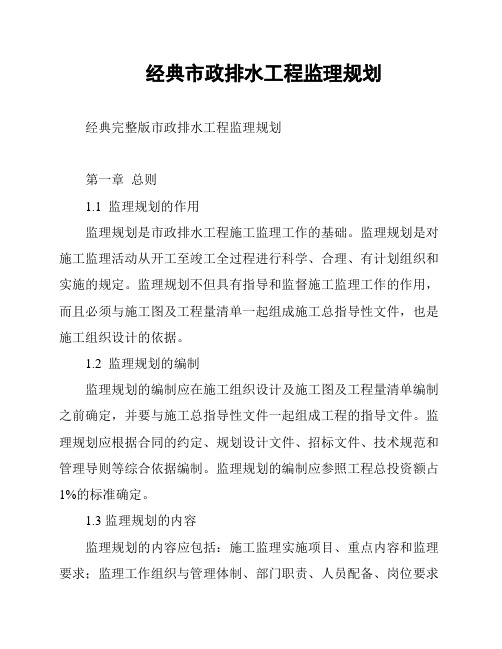 经典市政排水工程监理规划