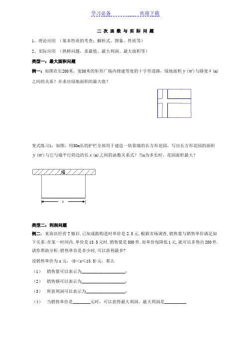 二次函数的实际应用(典型例题分类)