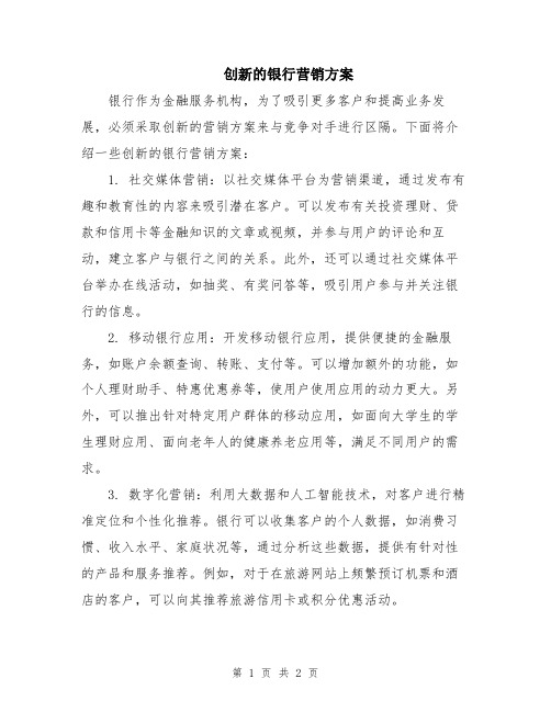 创新的银行营销方案