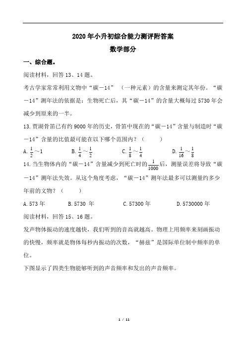 2020年小升初综合能力测评附答案数学部分