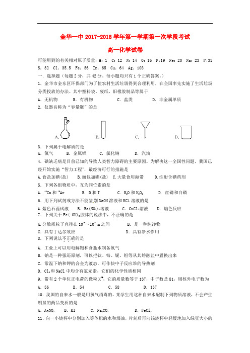 浙江省金华一中高一化学上学期第一次学段考试题