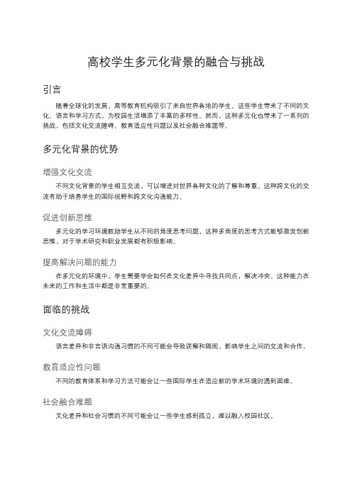 高校学生多元化背景的融合与挑战