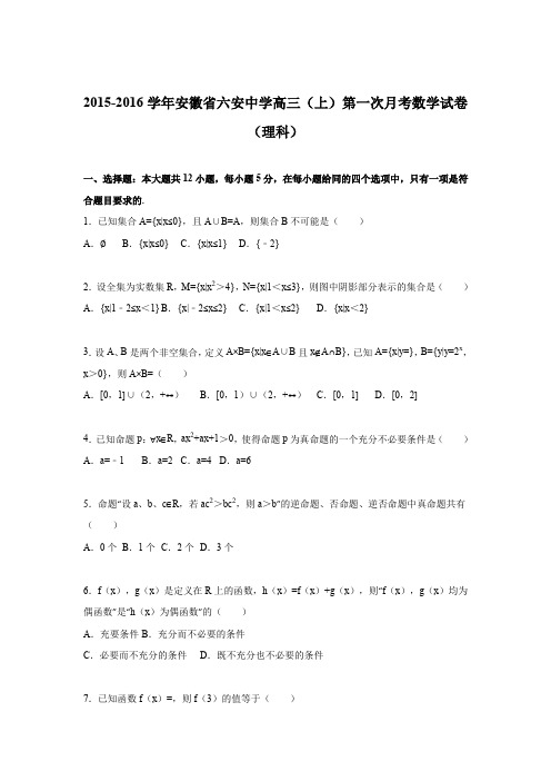 《解析》安徽省六安中学2016届高三上学期第一次月考数学试卷(理科)Word版含解析