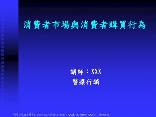 消费者市场与消费者购买行为