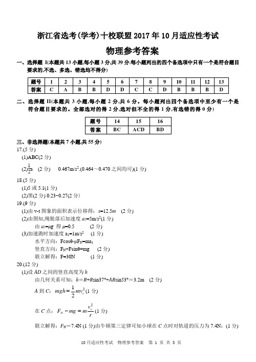 2017年10月浙江省选考(学考)十校联盟适应性考试高2018届高2015级高三联考物理试题物理(选考)答案