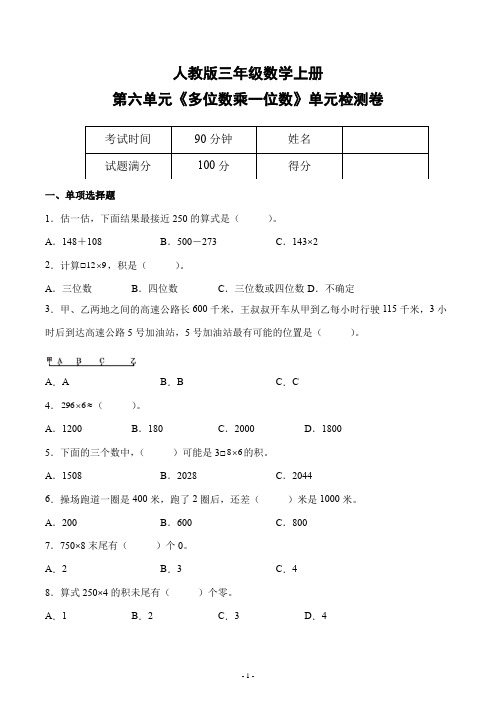 人教版三年级数学上册第六单元《多位数乘一位数》单元检测综合测试评估练习题卷