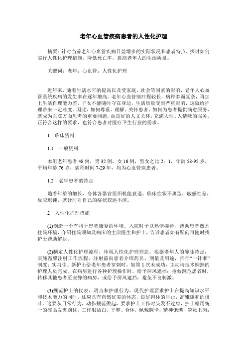 老年心血管疾病患者的人性化护理