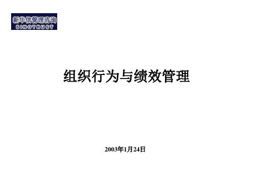 新华信组织行为与绩效管理PPT课件