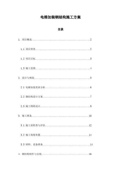 电梯加装钢结构施工方案