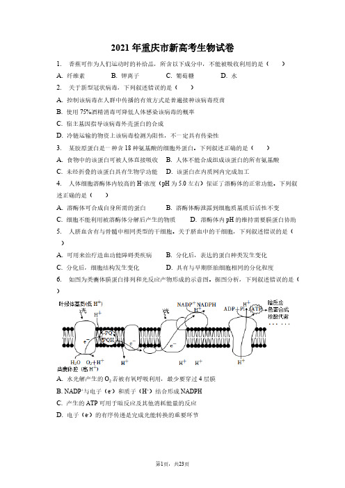 2021年重庆市新高考生物试卷和答案解析