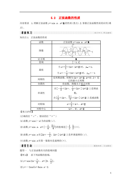 北师大版2019年高中数学第一章三角函数5.2正弦函数的性质学案 必修4(含答案)