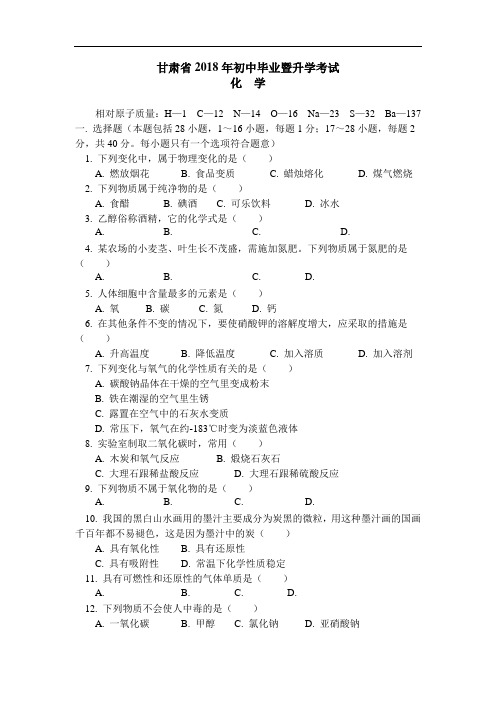 最新-甘肃省2018年初中毕业暨升学考试化学 精品