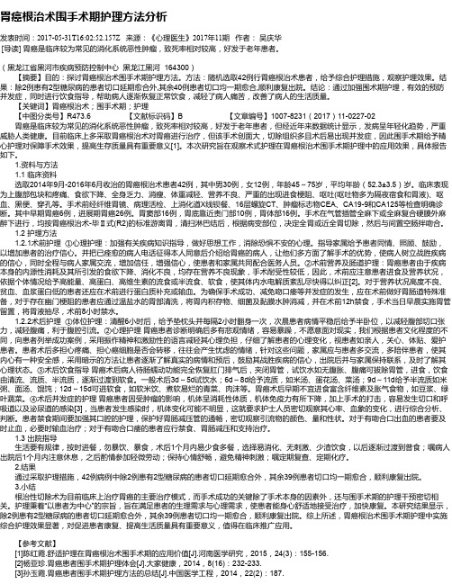 胃癌根治术围手术期护理方法分析