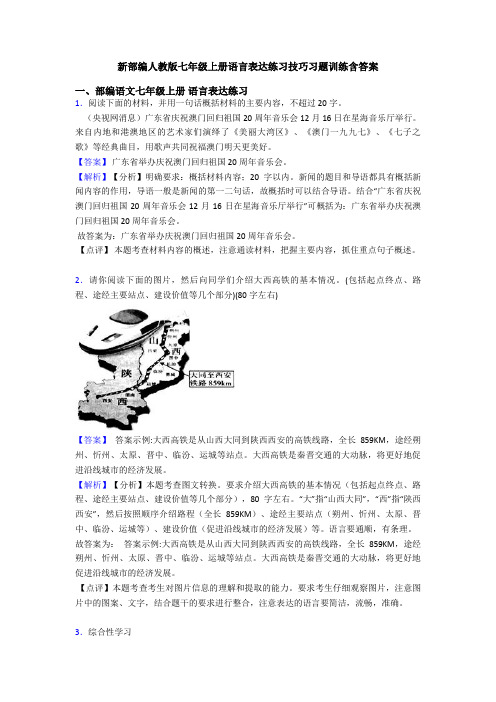 新部编人教版七年级上册语言表达练习技巧习题训练含答案