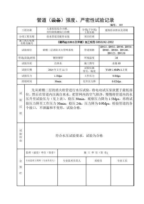 消防管道(设备)强度、严密性试验记录