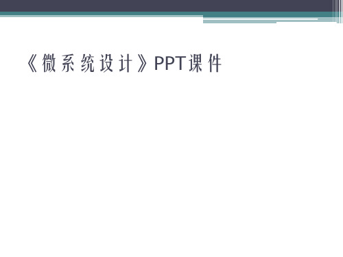 《微系统设计》PPT课件