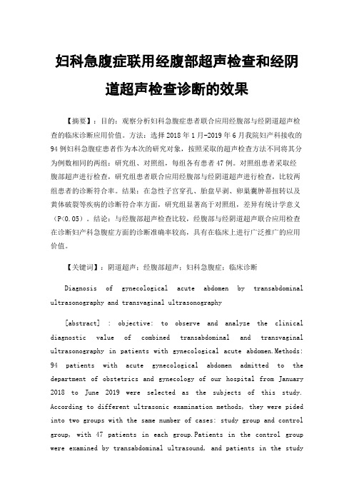 妇科急腹症联用经腹部超声检查和经阴道超声检查诊断的效果