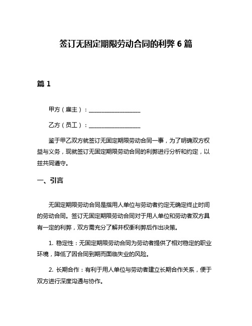 签订无固定期限劳动合同的利弊6篇