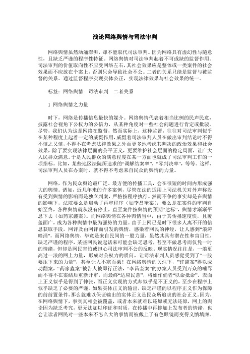 浅论网络舆情与司法审判