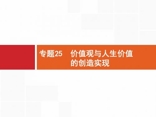 【浙江选考】2018年高考政治二轮专题复习课件:专题25 价值观与人生价值的创造实现 (共34张PPT) (1)
