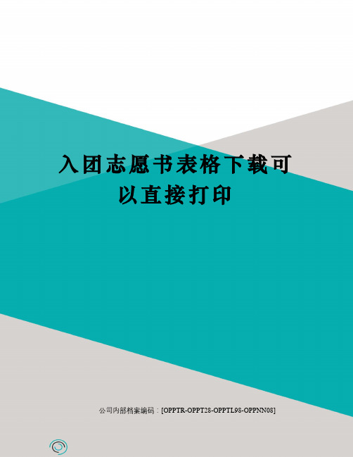 入团志愿书表格下载可以直接打印