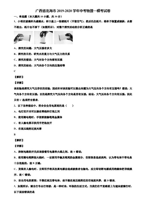 广西省北海市2019-2020学年中考物理一模考试卷含解析