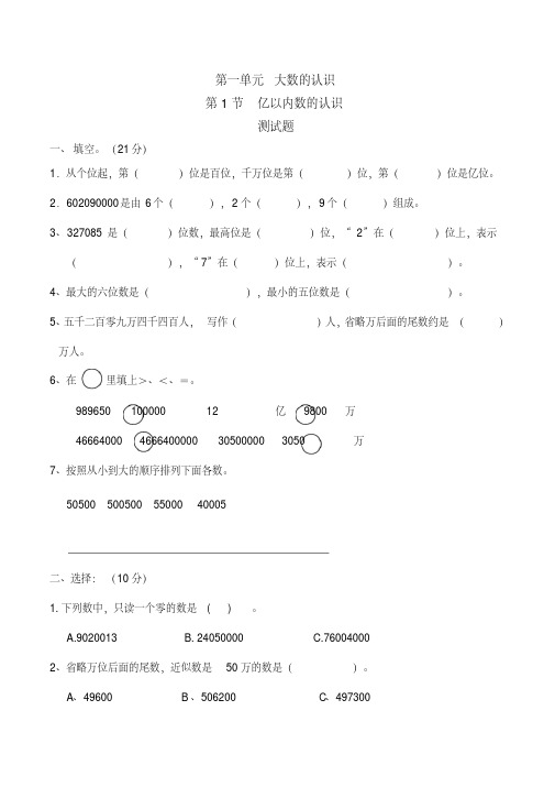 亿以内数的认识练习与答案-数学四年级上第一章大数的认识第1节