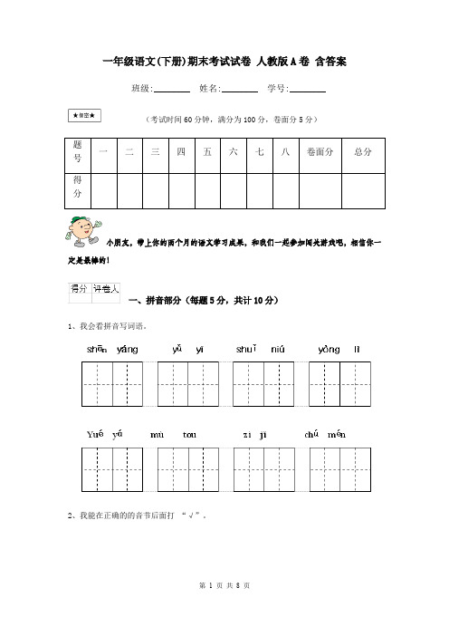 一年级语文(下册)期末考试试卷 人教版A卷 含答案