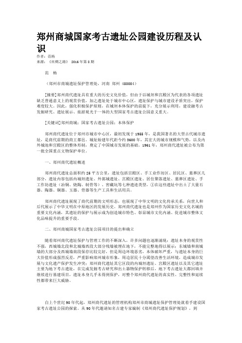 郑州商城国家考古遗址公园建设历程及认识