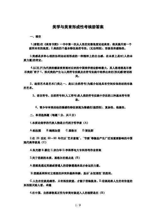 美学与美育形成性考核册答案(0001)