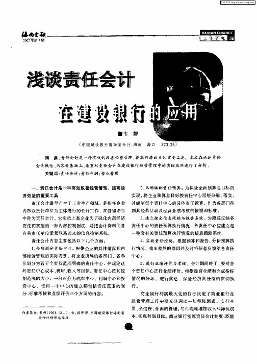 浅谈责任会计在建设银行的应用
