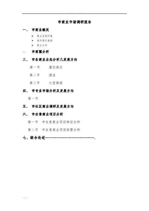 南昌市商业市场调研报告范本